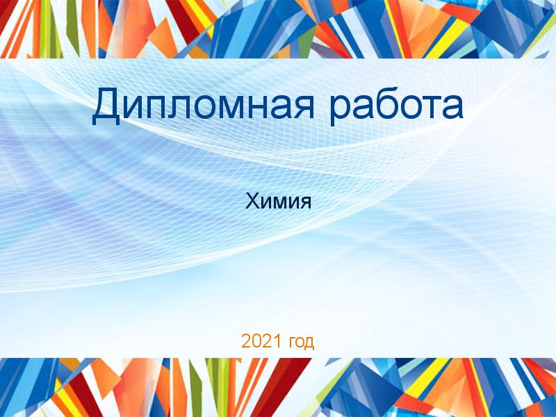 Дипломные работы по Химии