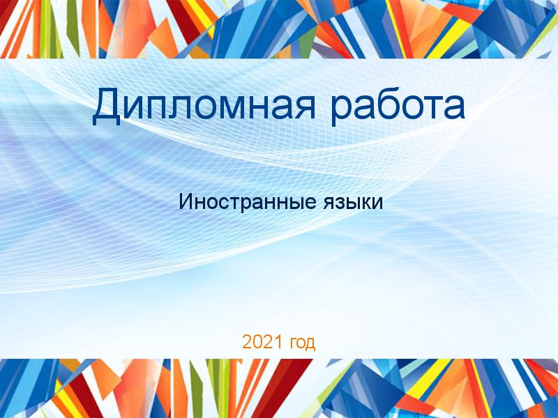 Дипломные работы по Иностранным языкам
