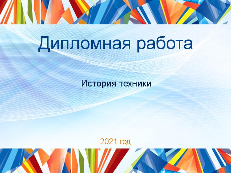 Дипломные работы по Истории техники