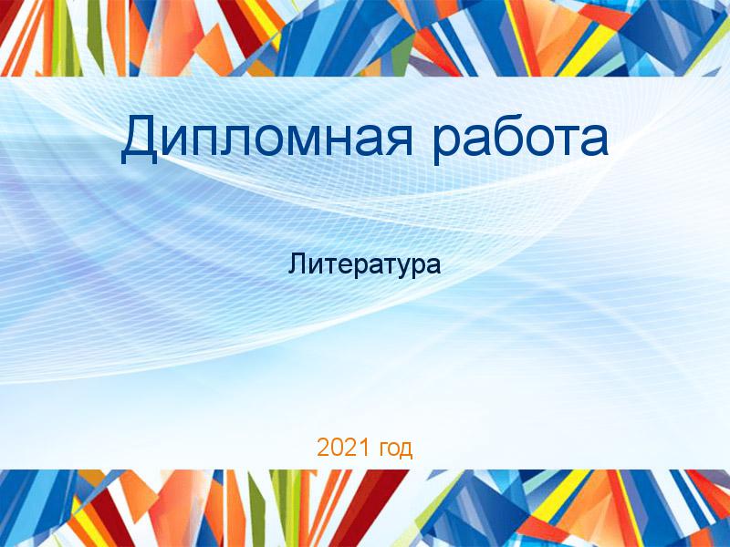 Дипломные работы по Литературе