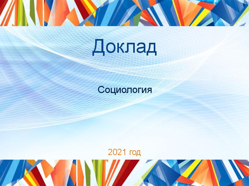 Доклады по Социологии