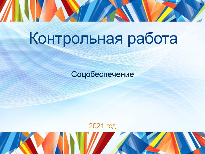 Контрольные работы по Соцобеспечению
