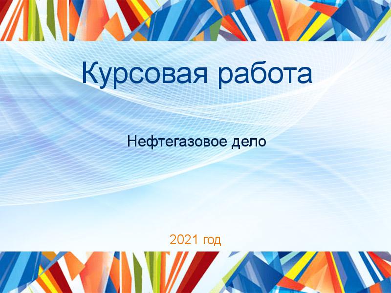 Курсовые работы по Нефтегазовому делу