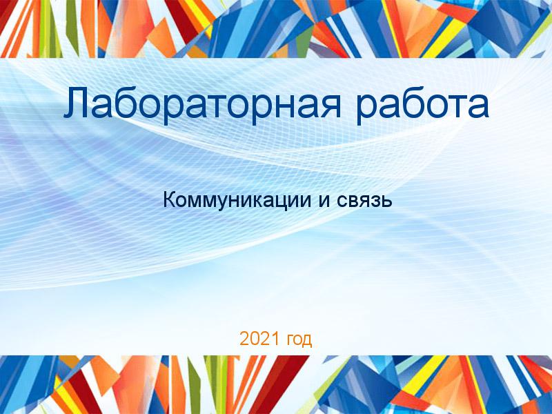 Лабораторные работы по Коммуникациям и связи