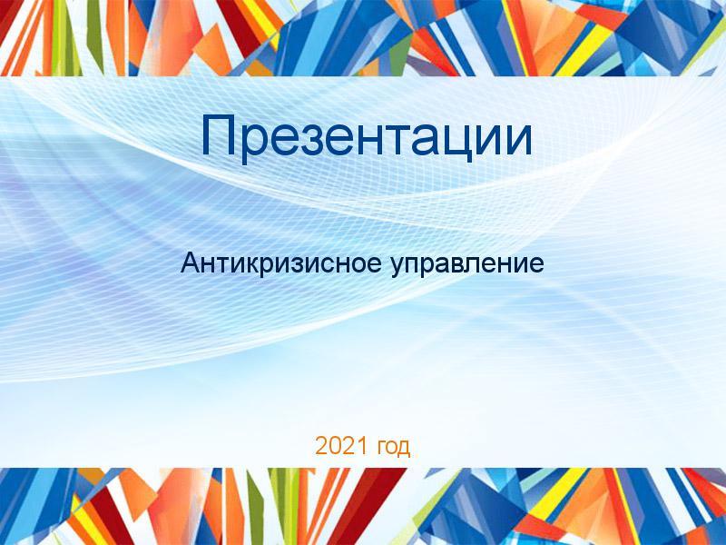 Презентации по Антикризисному управлению