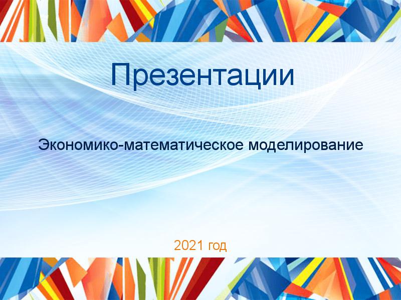 Презентации по Экономико-математическому моделированию