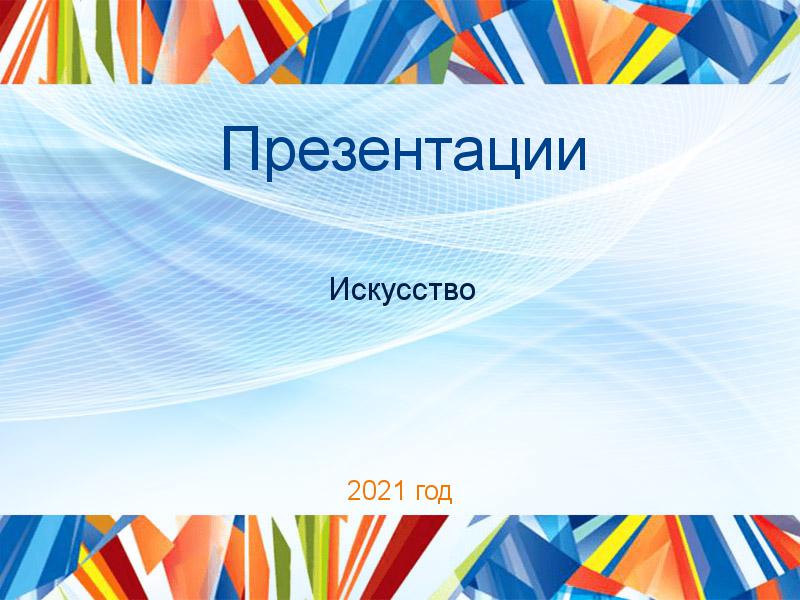 Презентации по Искусству