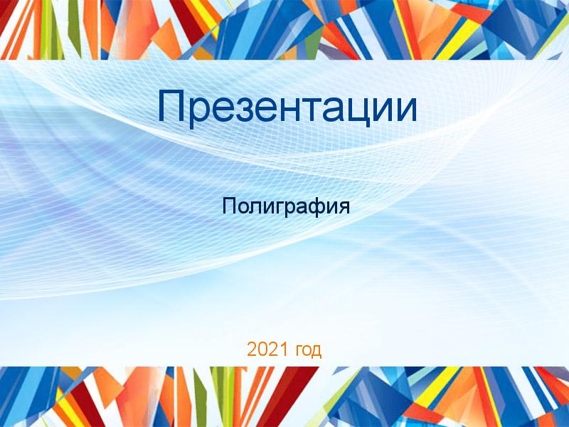 Презентации по Полиграфии