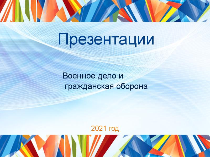 Презентации по Военному делу и гражданской обороне
