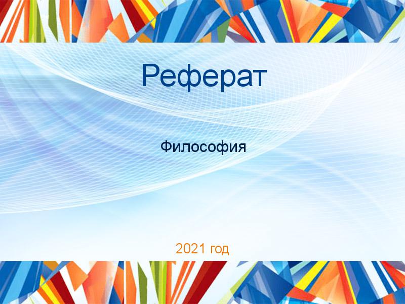 Рефераты по Философии