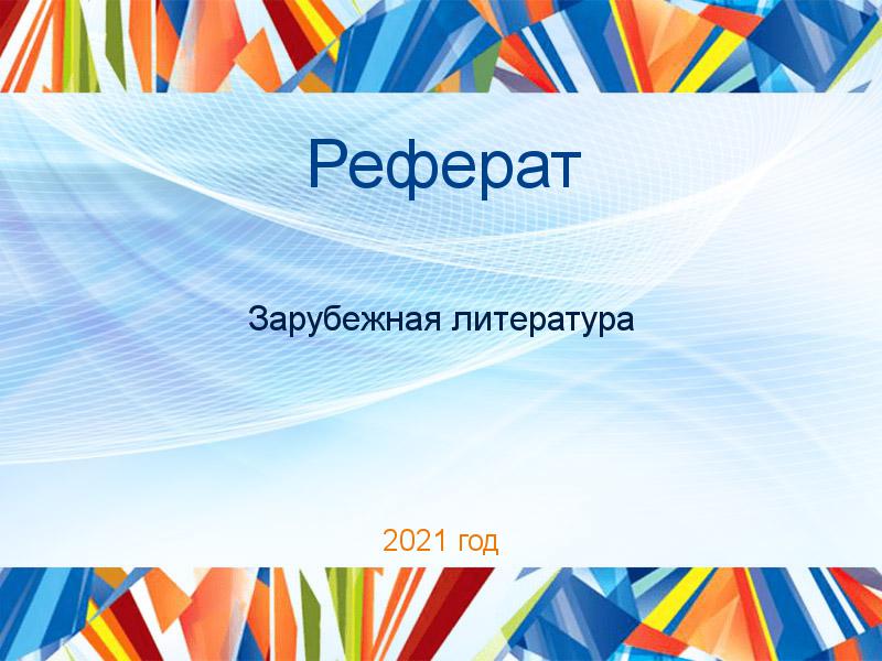Рефераты по Зарубежной литературе