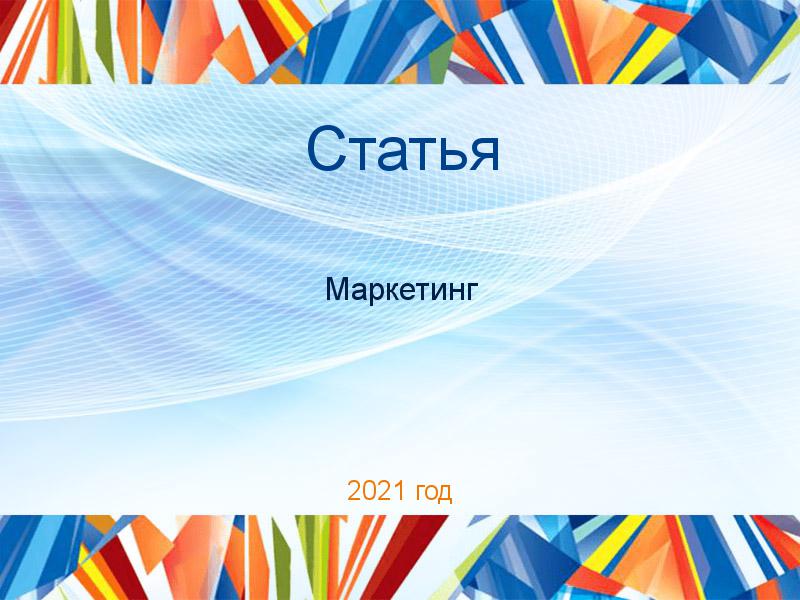 Статьи по Маркетингу